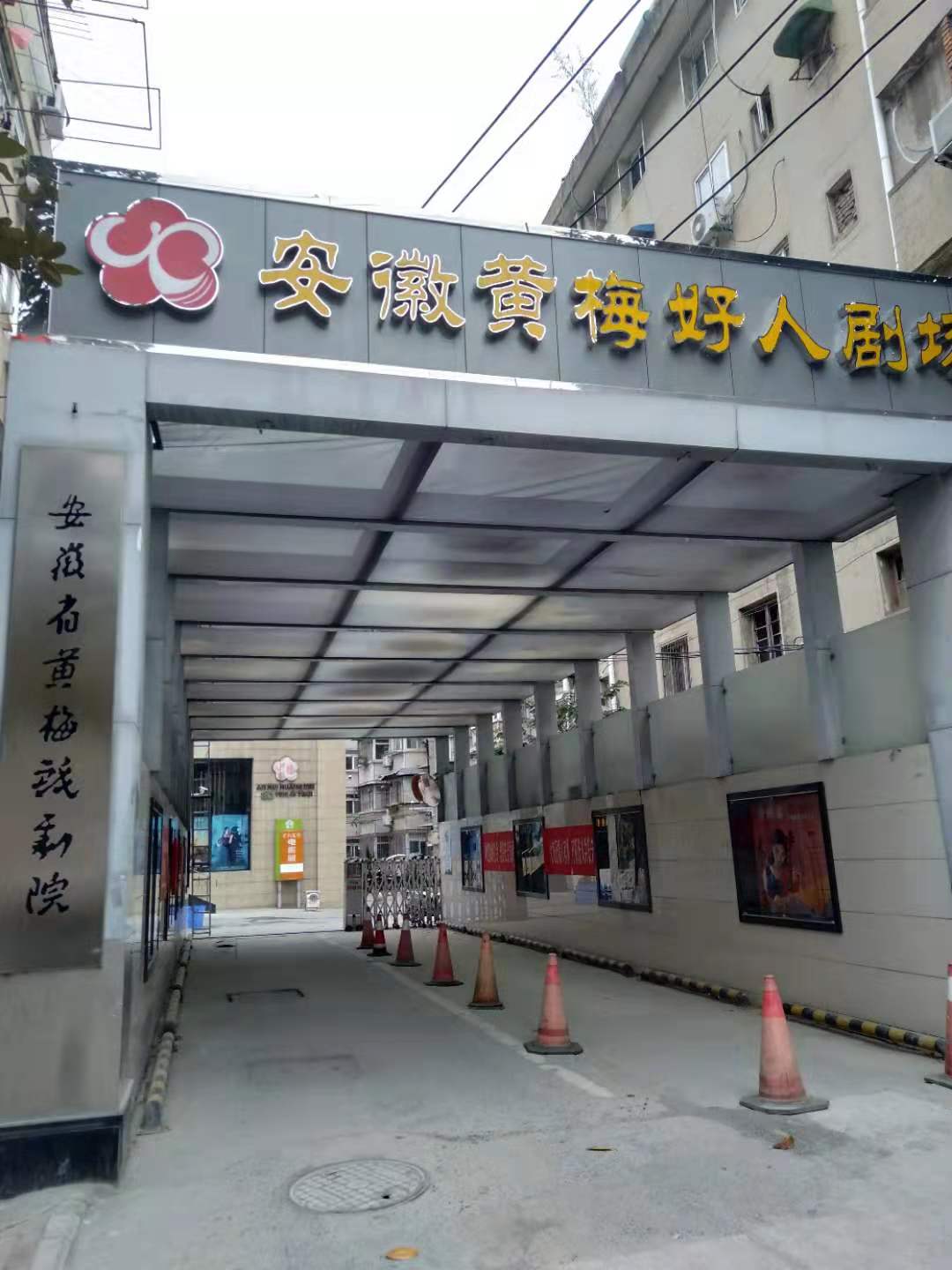 安徽省黃梅戲劇學院防水